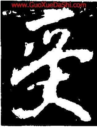 受,李邕,書法字典